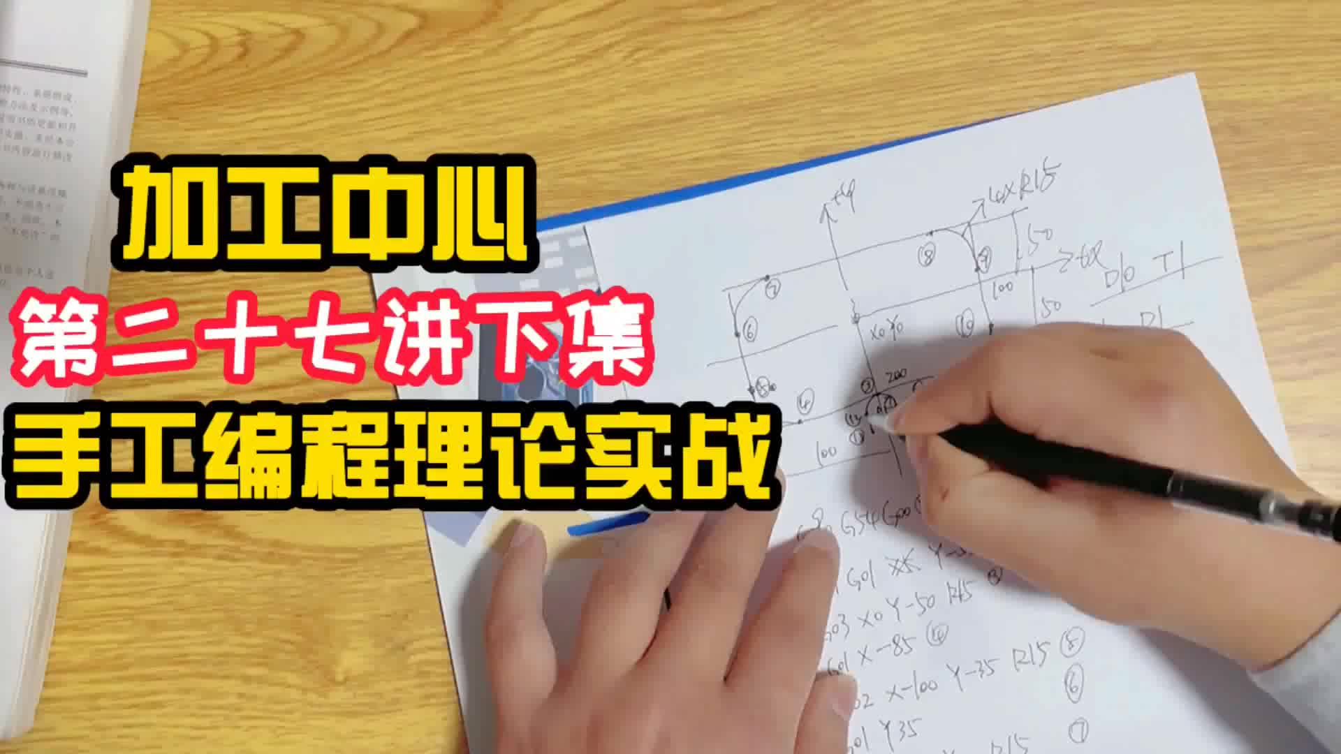 #硬聲創(chuàng)作季  數(shù)控加工教程：第27課-加工中心手工編程理論實(shí)戰(zhàn)(27)下
