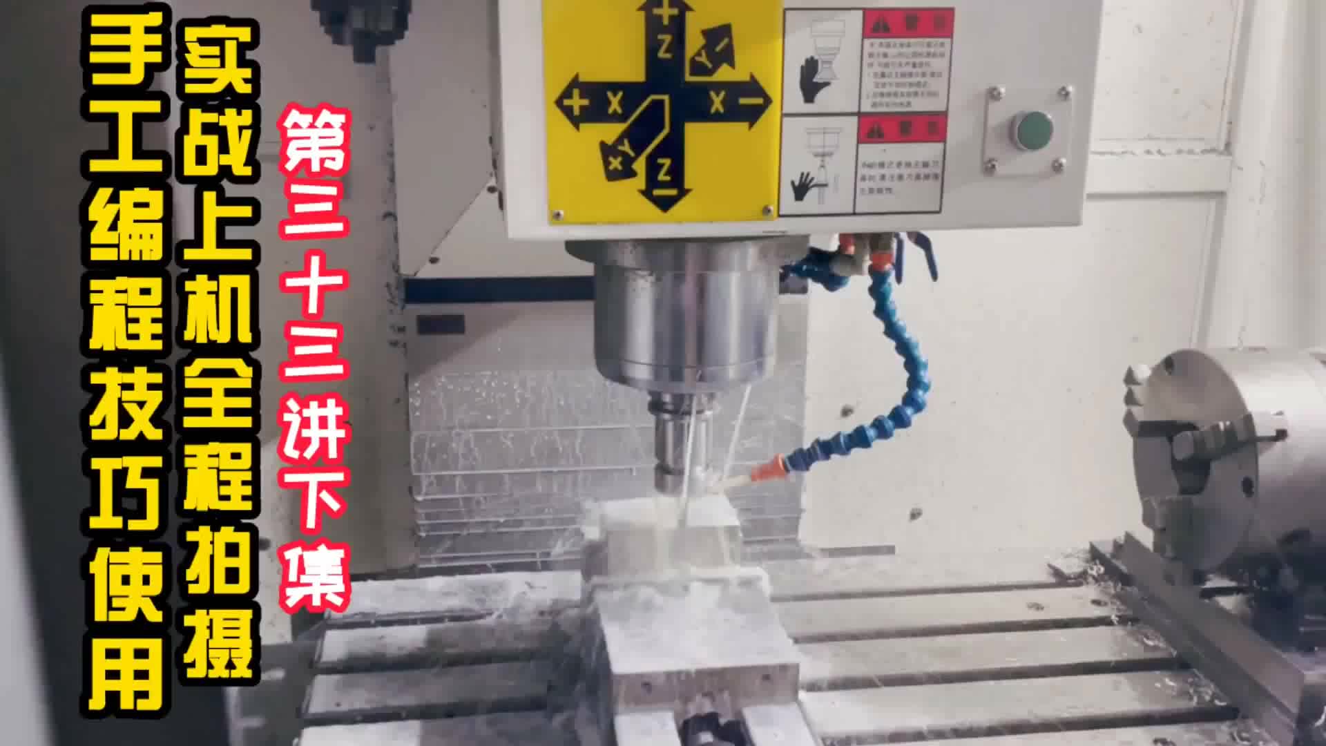 #硬聲創(chuàng)作季  數(shù)控加工教程：第33課-加工中心手工編技巧使用與實(shí)戰(zhàn)上機(jī)全程拍攝(33)下
