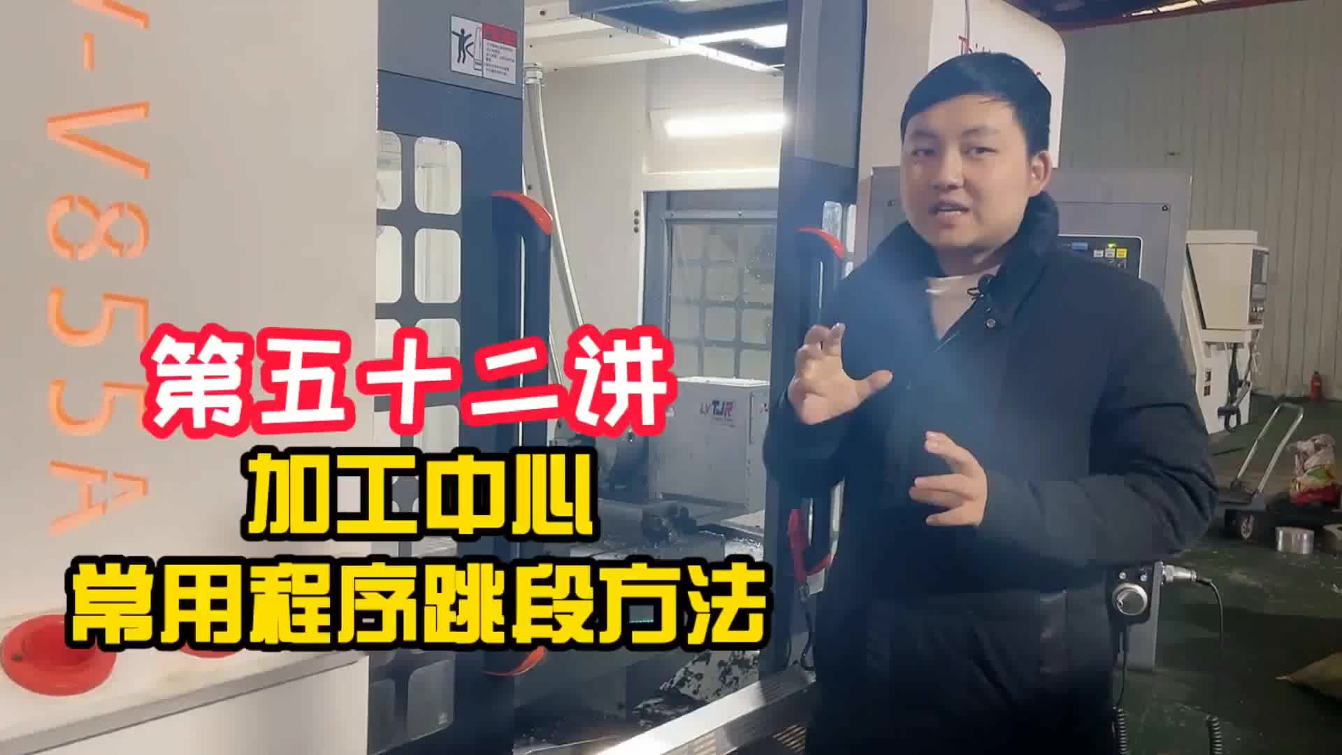 #硬聲創作季  數控加工教程：第52課-加工中心常用程序跳段方法(52)