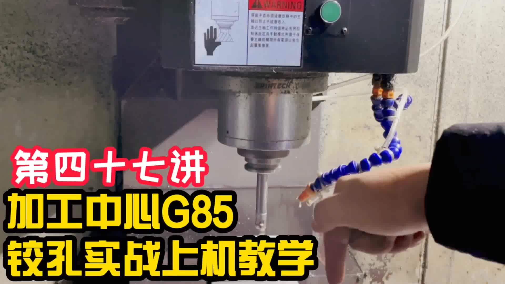 #硬聲創(chuàng)作季  數(shù)控加工教程：第47課-加工中心G85鉸孔實戰(zhàn)上機(jī)教學(xué)(47)