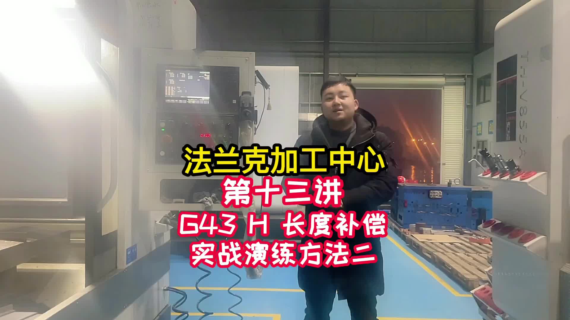 #硬聲創作季  數控加工教程：操機-G43 H 長度補償實戰演練方法二《法蘭克加工中心》（13）