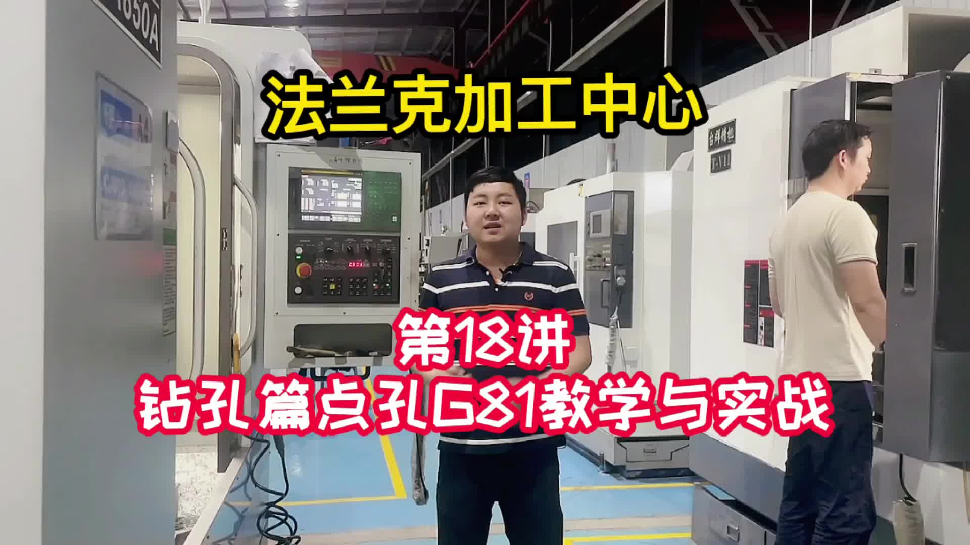 #硬聲創(chuàng)作季  數控加工教程：鉆孔篇-點孔G81教學與實戰(zhàn)《法蘭克加工中心 》（18）