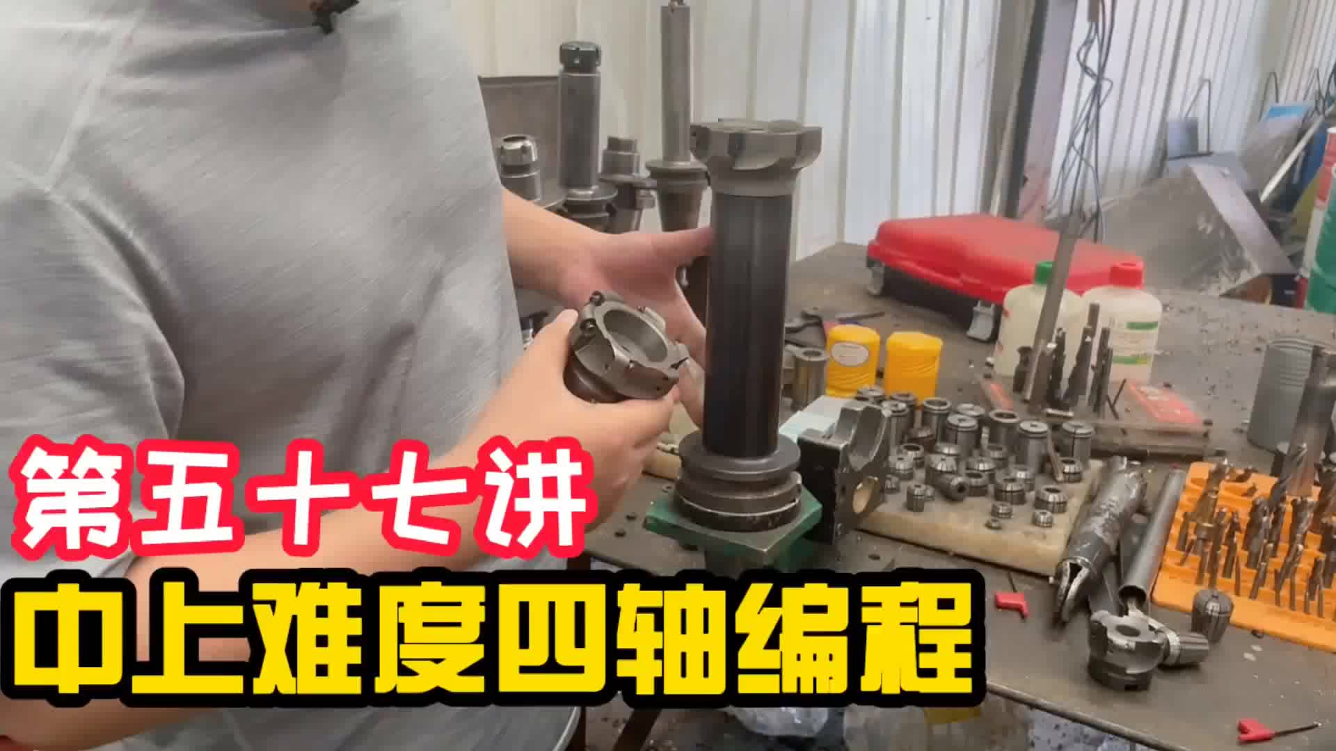 #硬聲創作季  數控加工教程：第57課-中上難度四軸編程實戰案例全程教學（57）