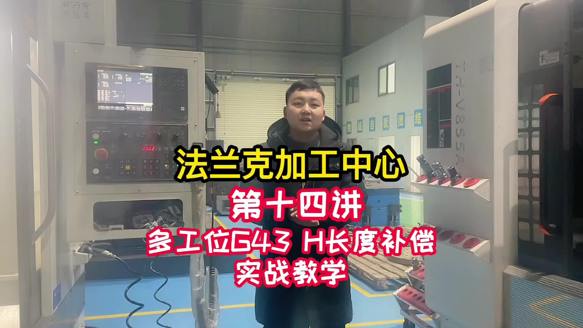 #硬聲創作季  數控加工教程：操機-多工位G43 H 長度補償實戰教學《法蘭克加工中心》（14）