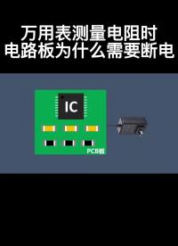 萬用表測量電阻時電路板為什么需要斷電#電子制作 