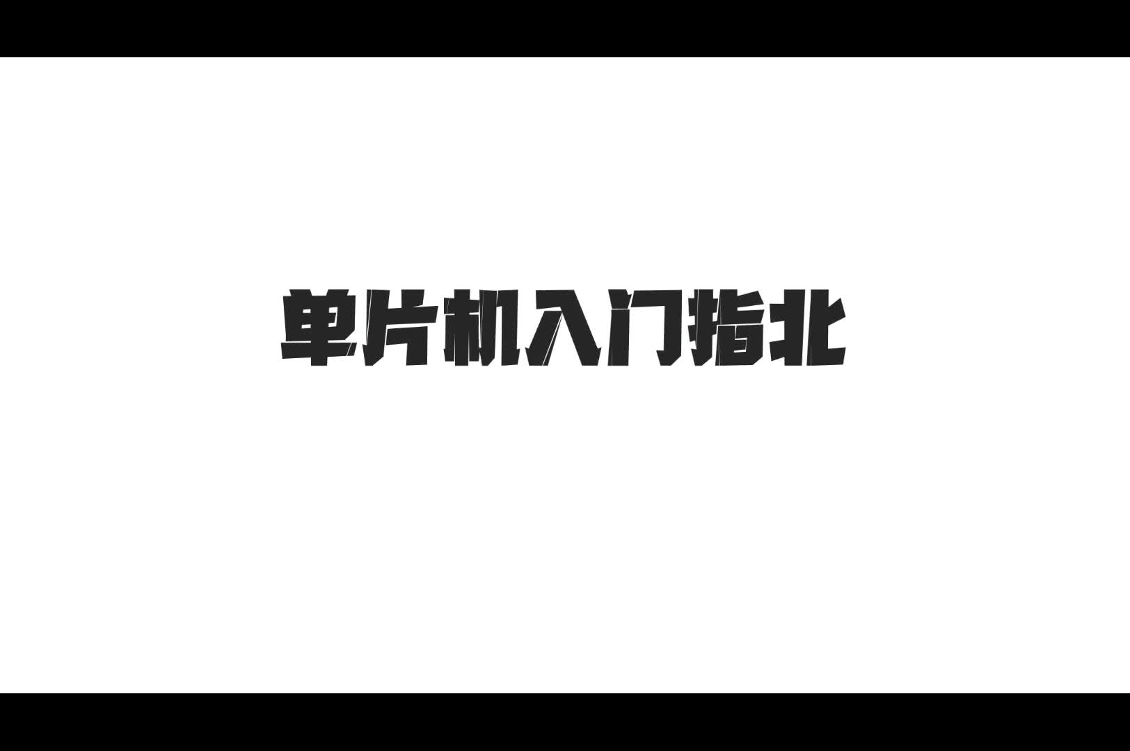 #硬聲創(chuàng)作季  單片機入門：11_按鍵檢測