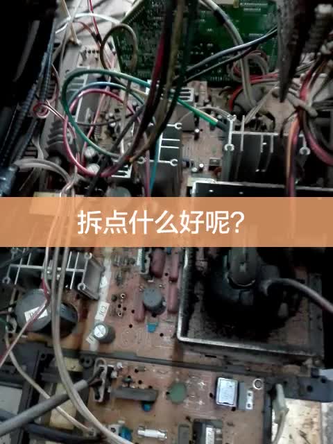 電視是我自己的，壞了沒價值修了。準備拆了玩，看看能拆點什么。#硬聲創作季 