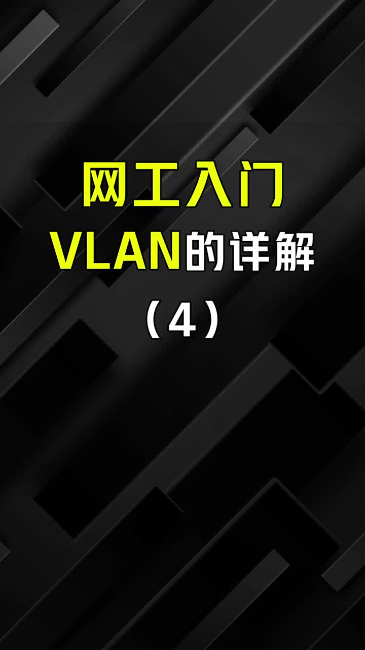 网络工程师基础知识，vlan详解（4）#网络工程师 #交换机 #路由器 #华为认证 #星河知识#硬声创作季 