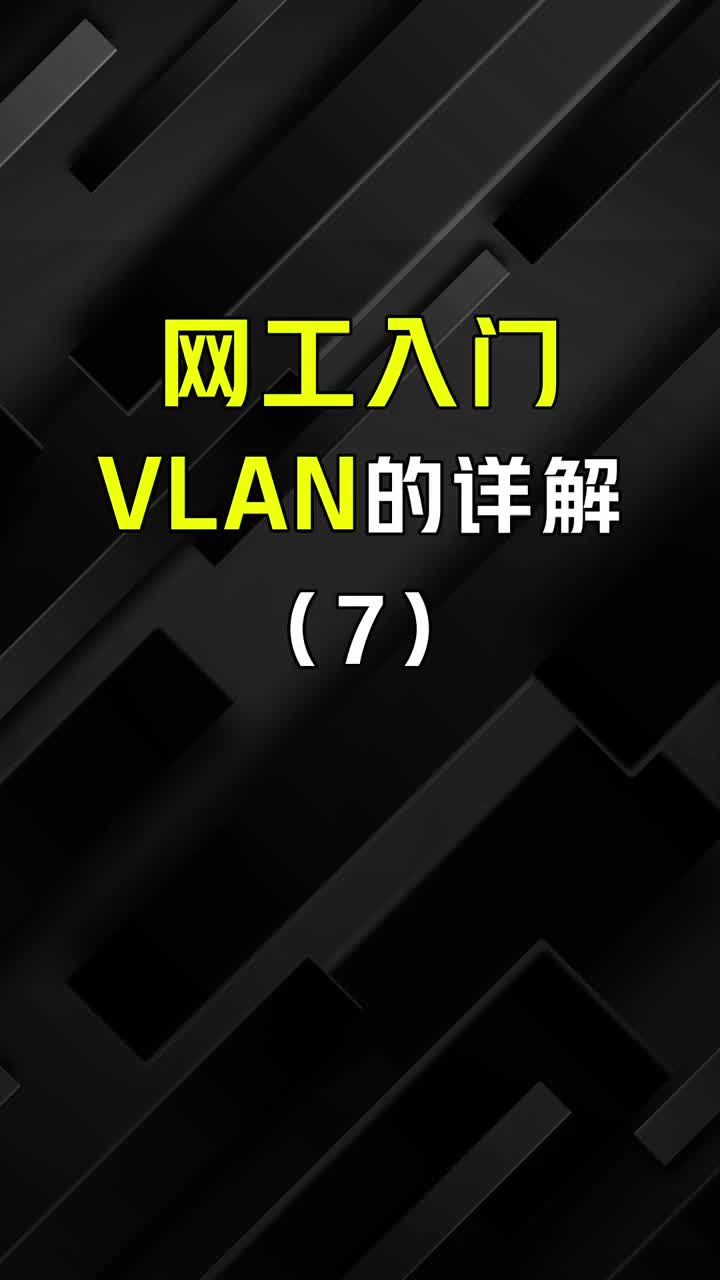 网络工程师基础知识，vlan详解（7）#网络工程师 #交换机 #路由器 #华为认证 #星河知识#硬声创作季 