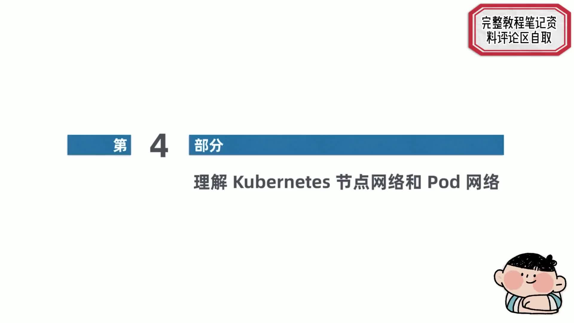 #硬聲創(chuàng)作季  云計算從入門到精通：1.4、【Kubernetes系列】理解Kubernetes節(jié)點網(wǎng)絡和Po