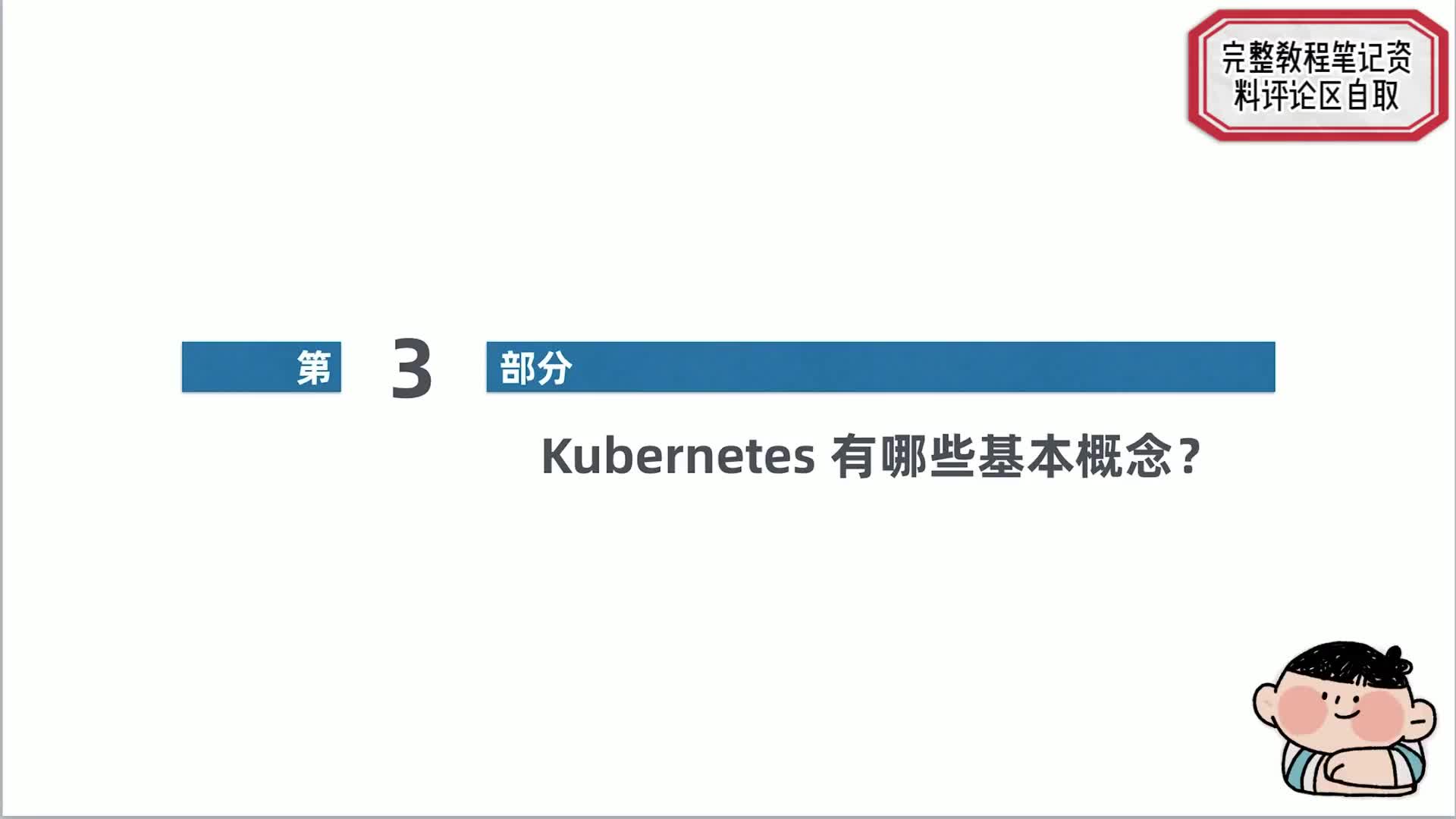 #硬声创作季  云计算从入门到精通：1.2、【Kubernetes系列】Kubernetes有哪些基本概念？(