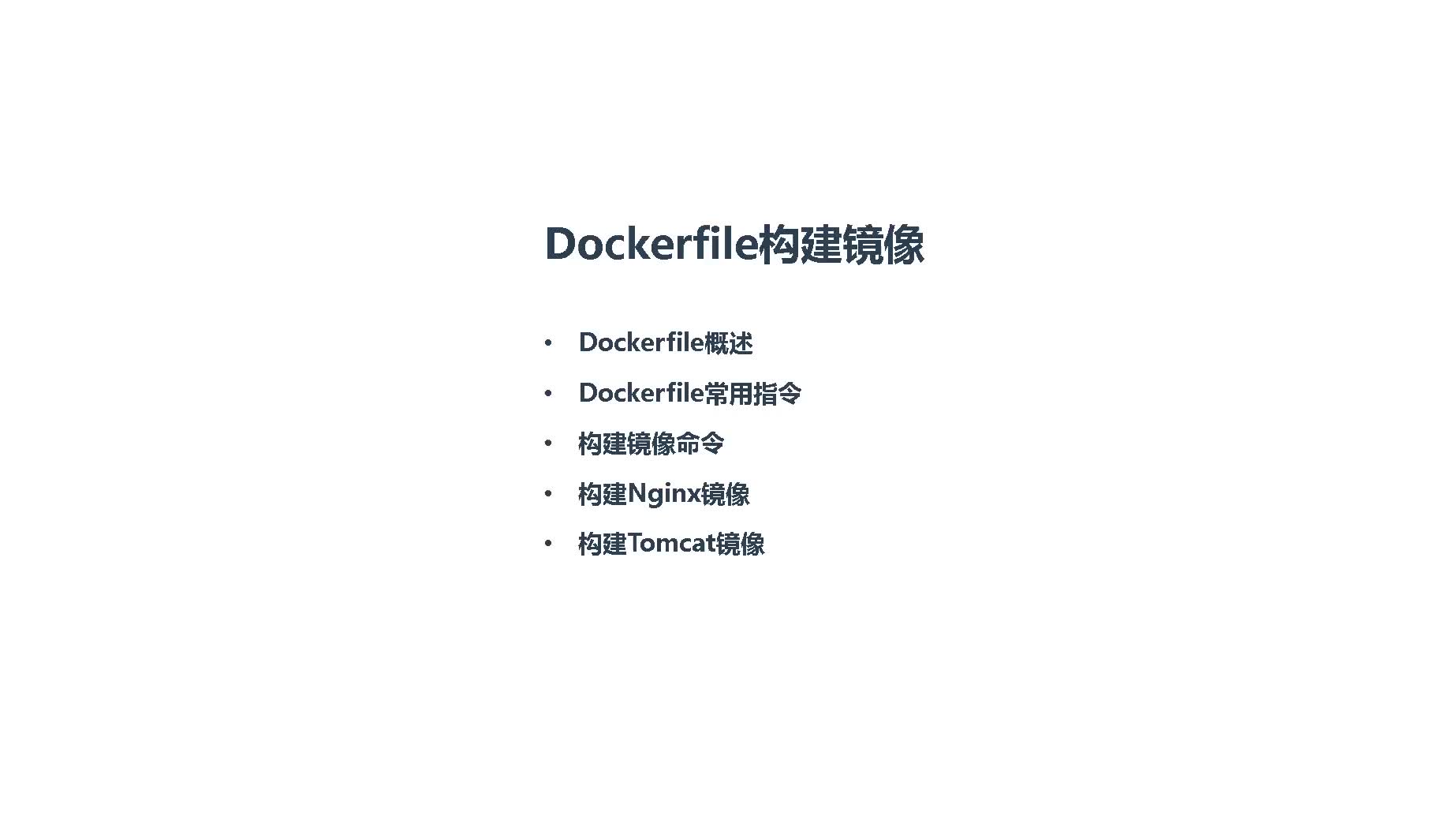 #硬聲創作季  云計算從入門到精通：2.15、【Docker系列】Dockerfile介紹與基本使用