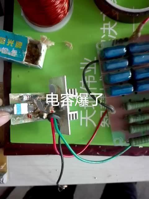 小實驗，沒有考慮電容電壓。瞬間爆炸了，????#硬聲創作季 