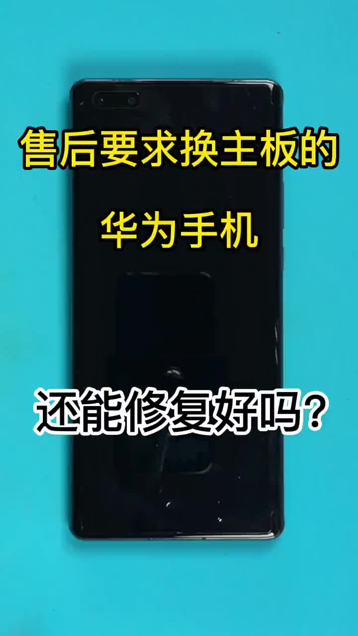 進水的華為手機售后要求更換主板還能修好嗎？#手機維修#華為手機不開機??#手機進水不開機?#硬聲創(chuàng)作季 