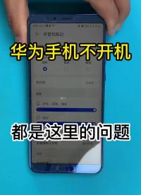 华为手机坏一台少一台了，尽微薄之力拯救一下。 #修手机 #手机卡顿  #手机寄修 #硬声创作季 