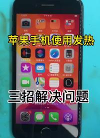 蘋果手機使用發熱發燙，三招解決問題。 #手機使用技巧? #如何避免蘋果手機發熱? #蘋果手機發#硬聲創作季 