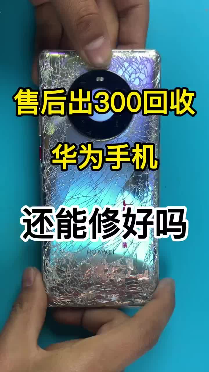 售后出价300的华为手机还能修好吗？ #苹果手机维修  #专业维修华为手机  #mate40P#硬声创作季 