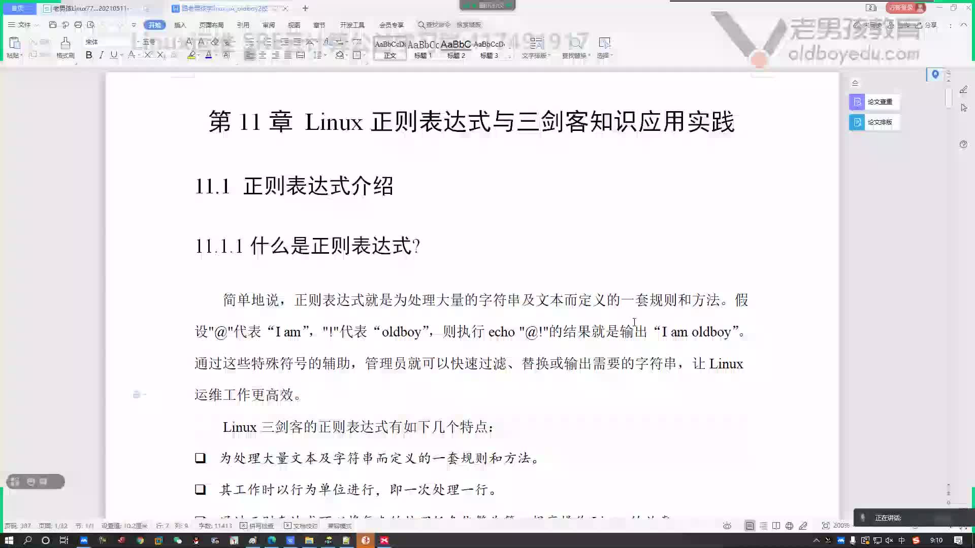 #硬聲創作季  云計算基礎入門：02-Linux正則表達概念及特點式