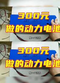 #電動車鋰電池 #DIY?? #維修改造 今天做個小電車電池48V16A的動力鋰電池#硬聲創(chuàng)作季 