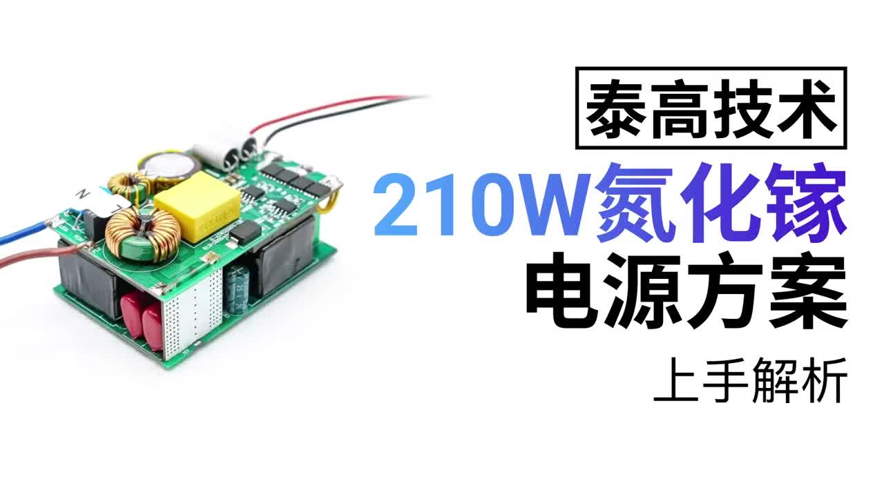 兼顧大功率和小型化_這款210W氮化鎵電源方案解決了這些問題#氮化鎵 