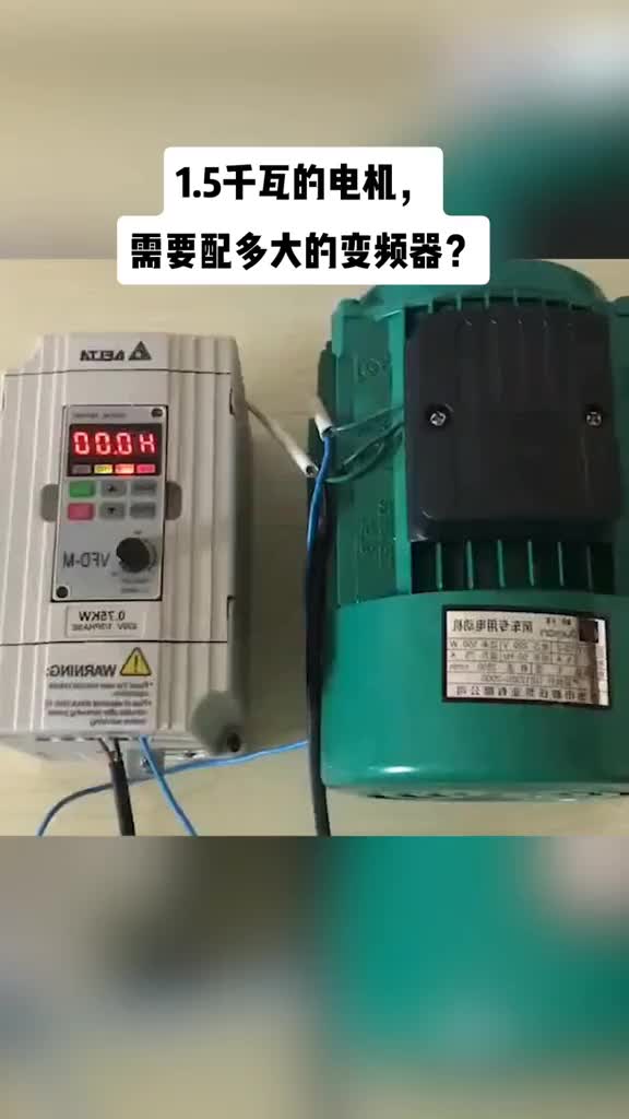 1.5千瓦的电机需要配多大的变频器？#变频器应用 #硬声创作季 