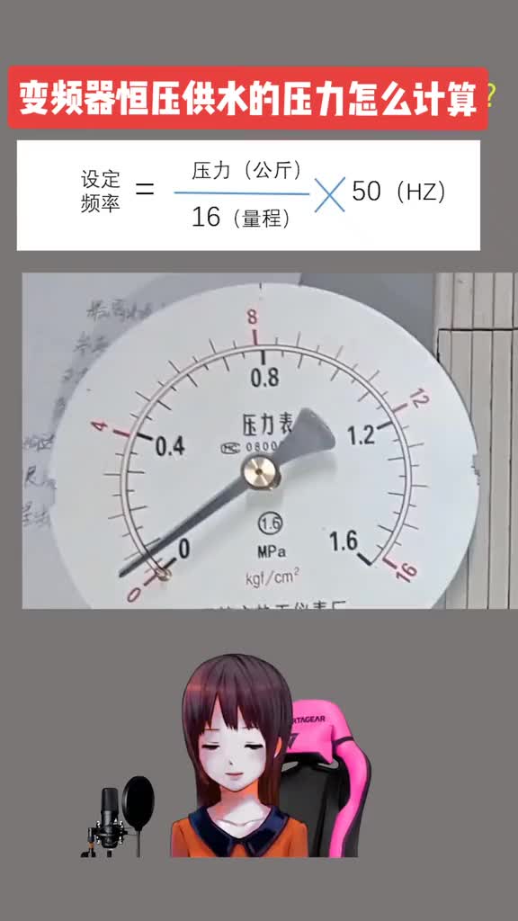 變頻器恒壓供水的壓力是怎么計算的？#硬聲創作季 