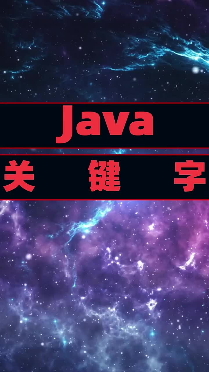 帶你了解全網(wǎng)最全的JAVA關(guān)鍵字       #java#硬聲創(chuàng)作季 
