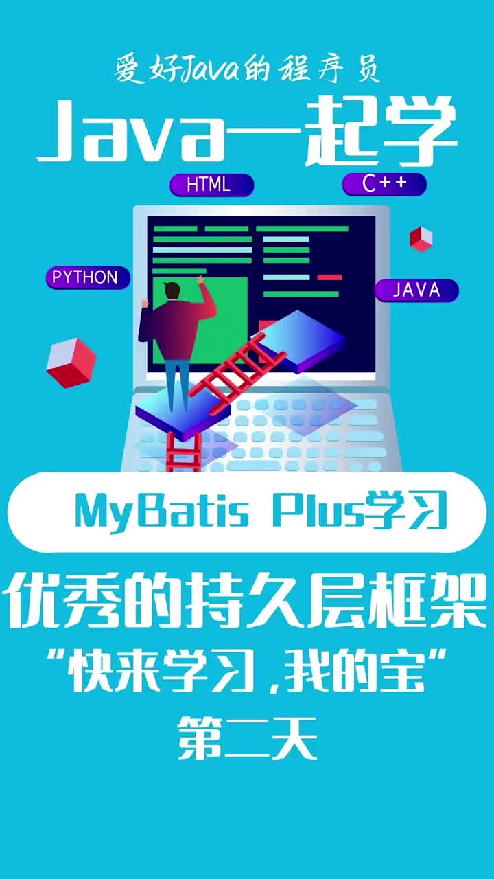 第2集｜JAVA一起学第二天：MyBatis Plus学习优秀的持久层框架 #21天教育打卡 #硬声创作季 