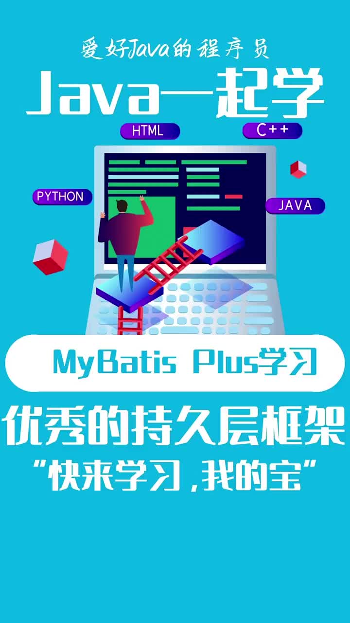 第1集｜JAVA一起學第一天：MyBatis Plus學習 優(yōu)秀的持久層框架 #21天教育打卡#硬聲創(chuàng)作季 