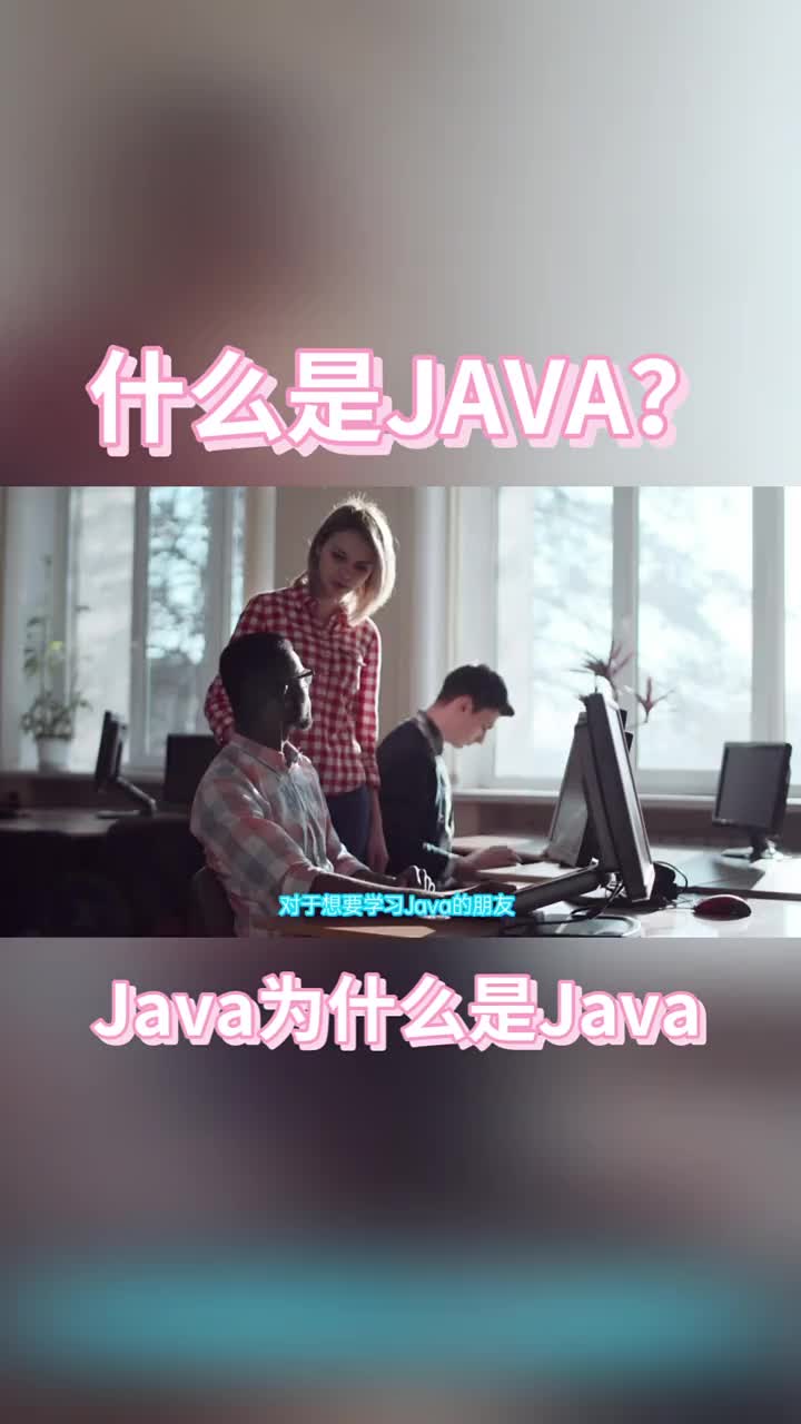 你知道什么是JAVA嗎？JAVA為什么是JAVA #21天教育打卡 #java  #程序員#硬聲創作季 