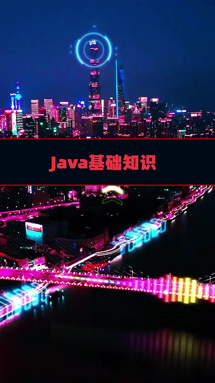 JAVA基礎知識       #java#硬聲創作季 