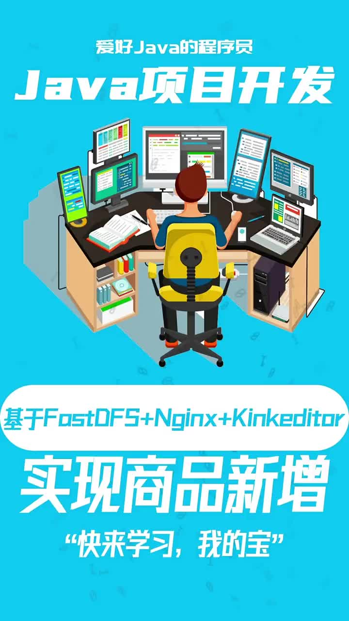 JAVA項目開發(fā)：電商：基于FastDFS+Nginx+Kinkeditor實現(xiàn)商品增加 #2#硬聲創(chuàng)作季 