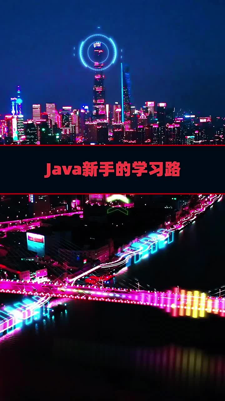 關于JAVA新手的學習路       #java#硬聲創(chuàng)作季 