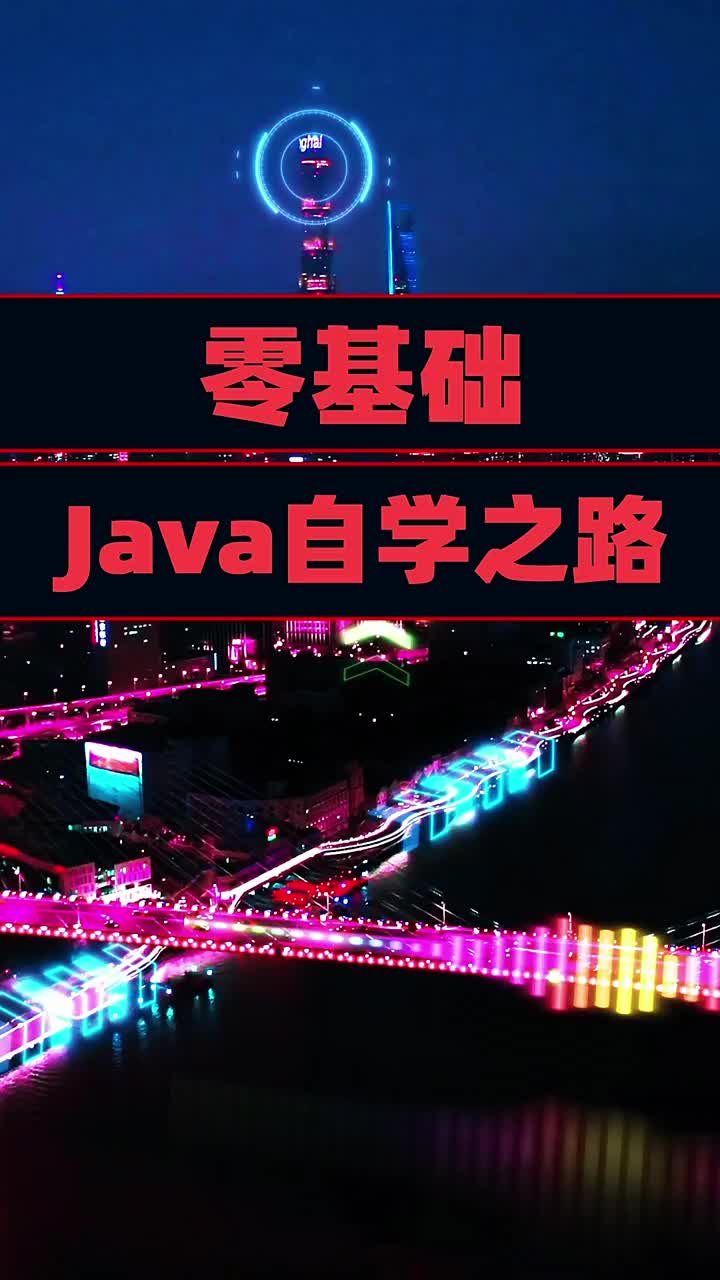 零基礎的JAVA自學之路，不來看看嘛？       #java#硬聲創作季 