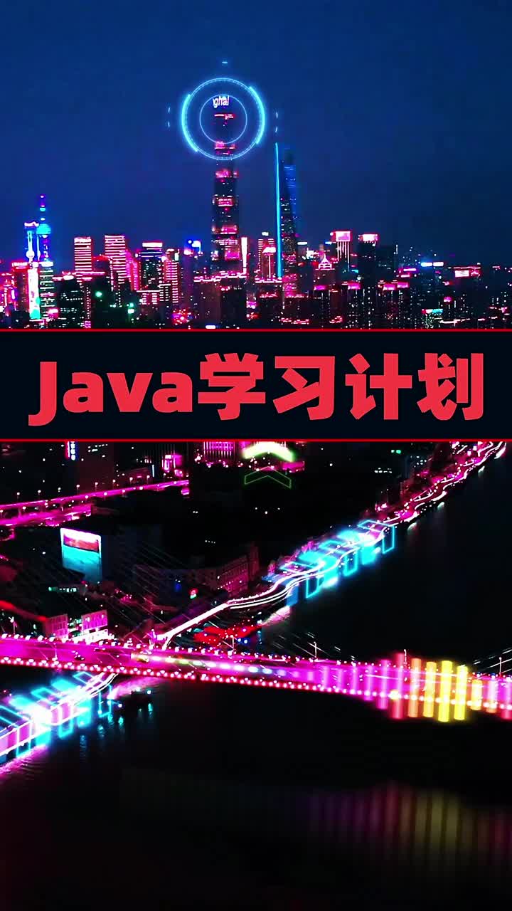 既然學(xué)習(xí)JAVA沒(méi)想法，不如按照這條路走走看       #java#硬聲創(chuàng)作季 