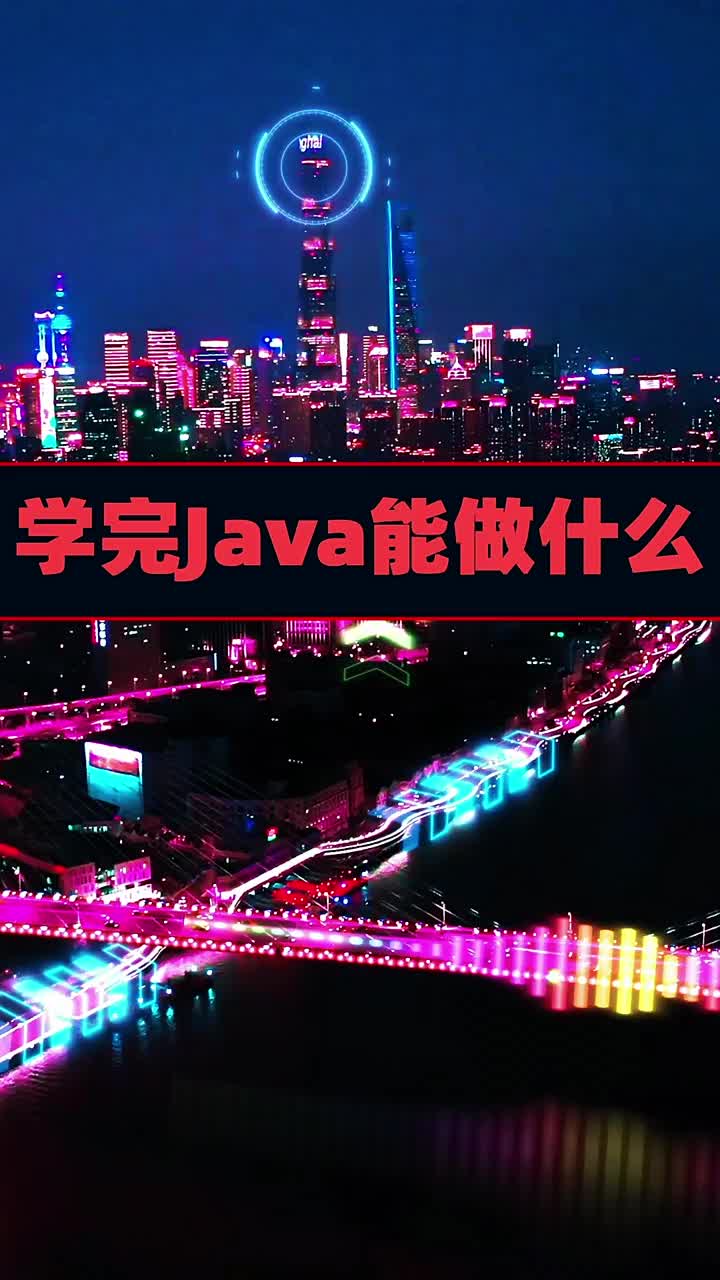 你覺得學(xué)完JAVA能干什么？我來告訴你吧       #java#硬聲創(chuàng)作季 