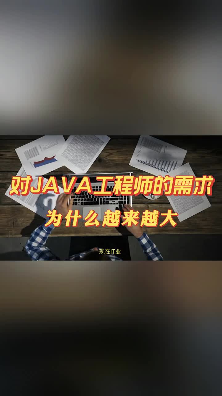 你知道為什么現在對JAVA工程師的需求越來越大嗎？       #java#硬聲創作季 