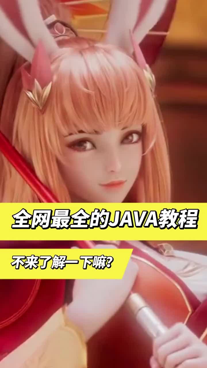 全網(wǎng)最全的JAVA教程，確定不來了解一下嘛？ #快手教育  #java  #程序員#硬聲創(chuàng)作季 