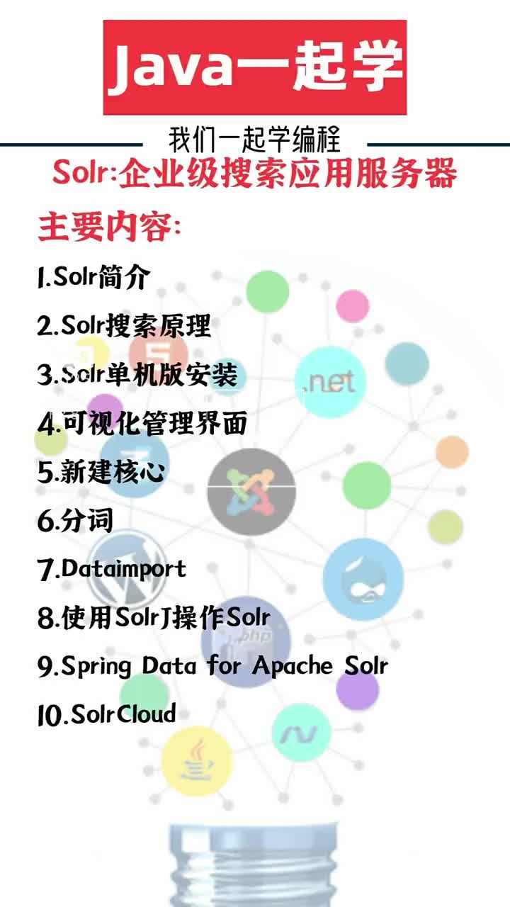 JAVA一起學(xué)：Solr：企業(yè)級搜索應(yīng)用服務(wù)器 #21天教育打卡  #java  #程序員#硬聲創(chuàng)作季 