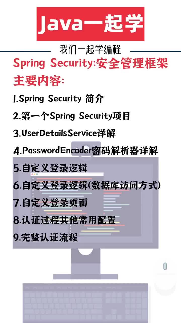 JAVA一起學：Spring Security：安全管理框架 #21天教育打卡  #java #硬聲創作季 