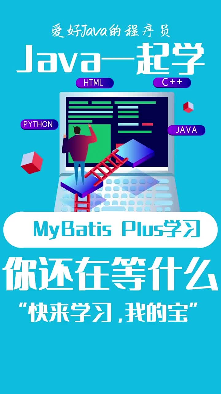 JAVA一起学，MyBatis Plus学习 #21天教育打卡  #java  #程序员#硬声创作季 