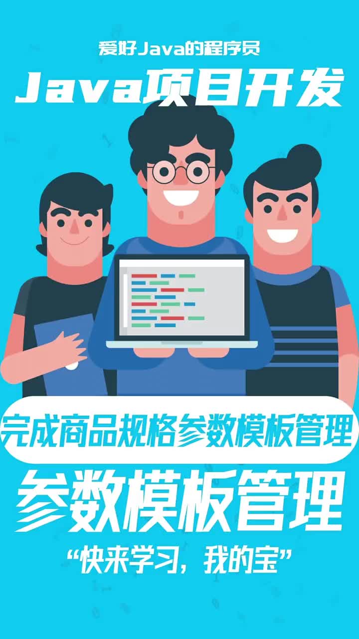 JAVA項目開發(fā)：基于JSON數(shù)據(jù)格式完成商品規(guī)格參數(shù)模板管理 #21天教育打卡  #java#硬聲創(chuàng)作季 