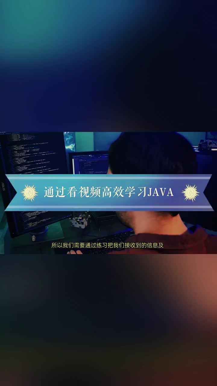 你知道如何通過視頻來高效的學(xué)習(xí)JAVA嘛？       #java#硬聲創(chuàng)作季 