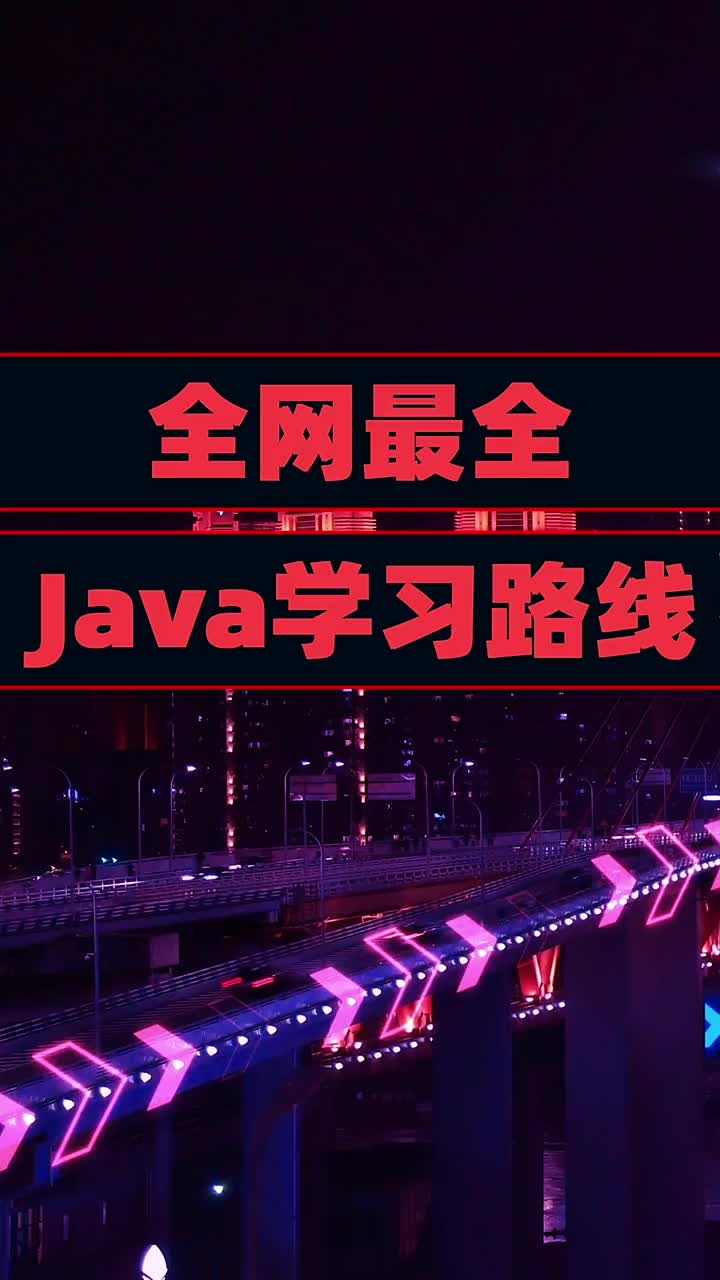 全網(wǎng)最全面的java學習路線，適合新手學習       #java#硬聲創(chuàng)作季 