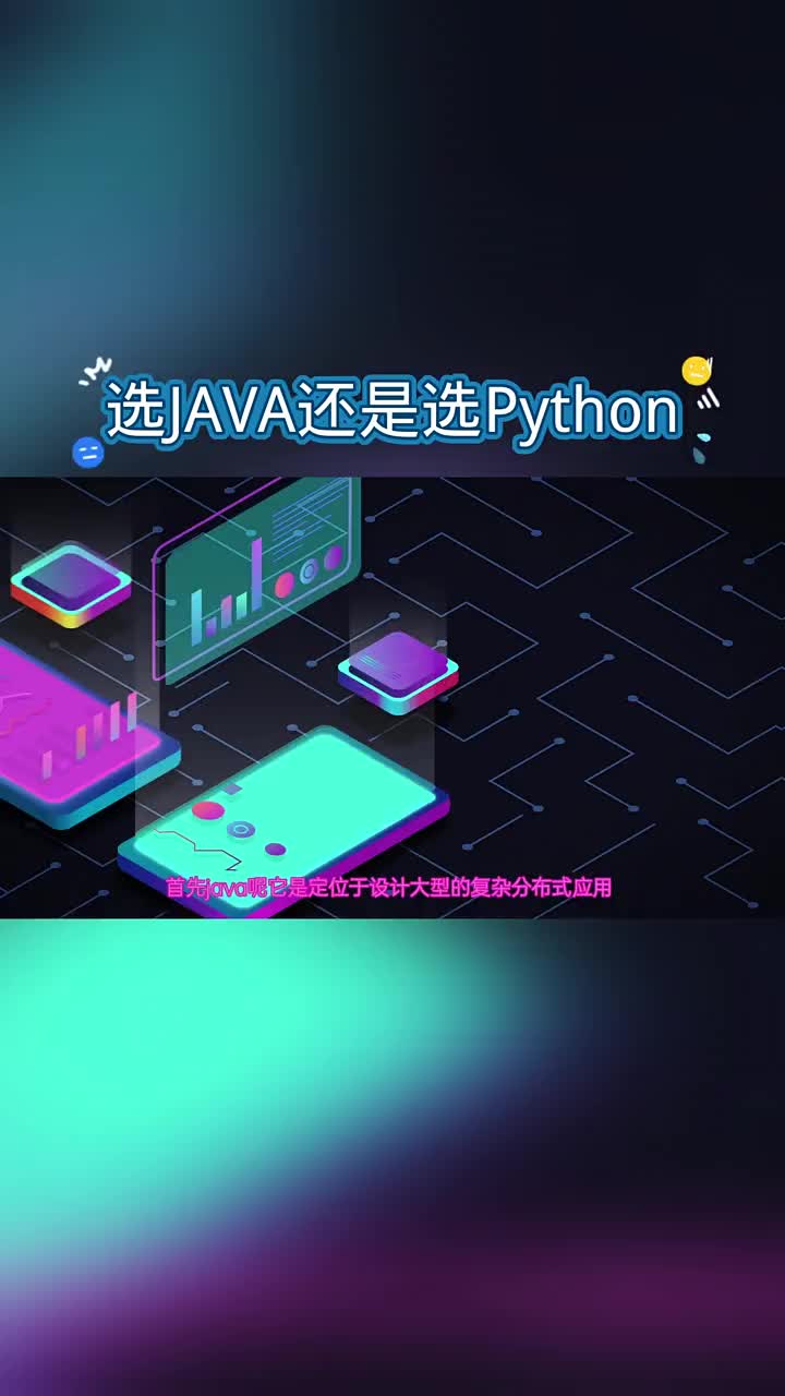 想學(xué)編程到底應(yīng)該選JAVA還是Python       #java#硬聲創(chuàng)作季 