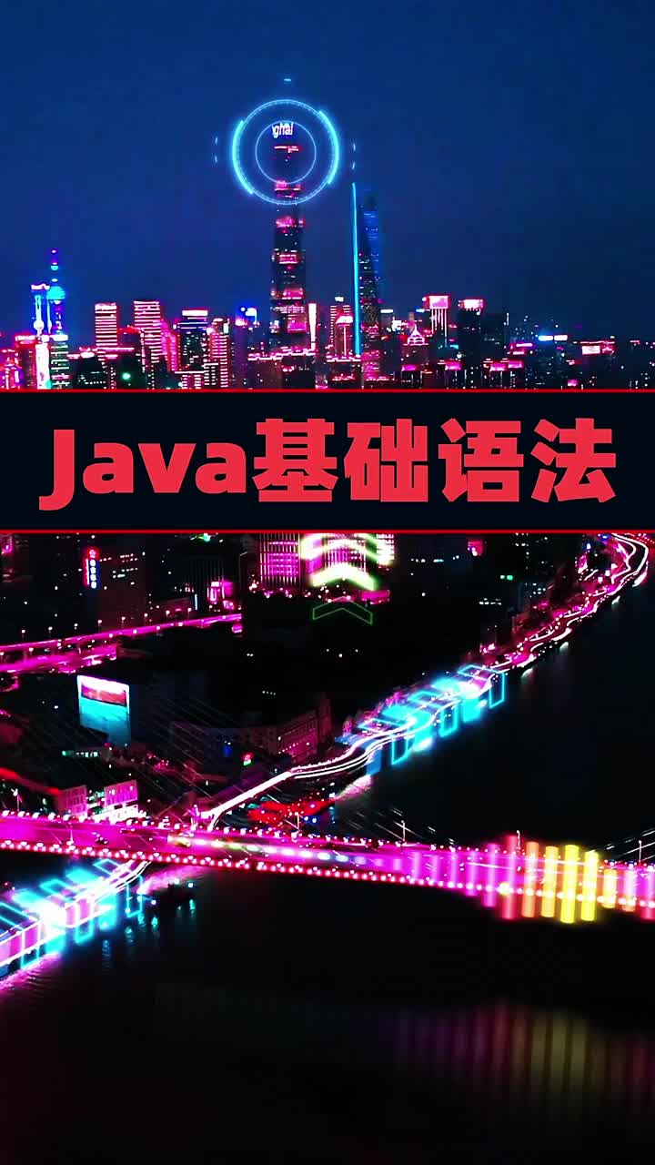 一天來學習JAVA吧！每天讓你進步一點點       #java#硬聲創作季 