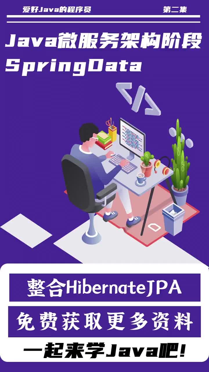 JAVA一起學：JAVA微服務架構階段SpringData中整合HibernateJPA #快#硬聲創作季 