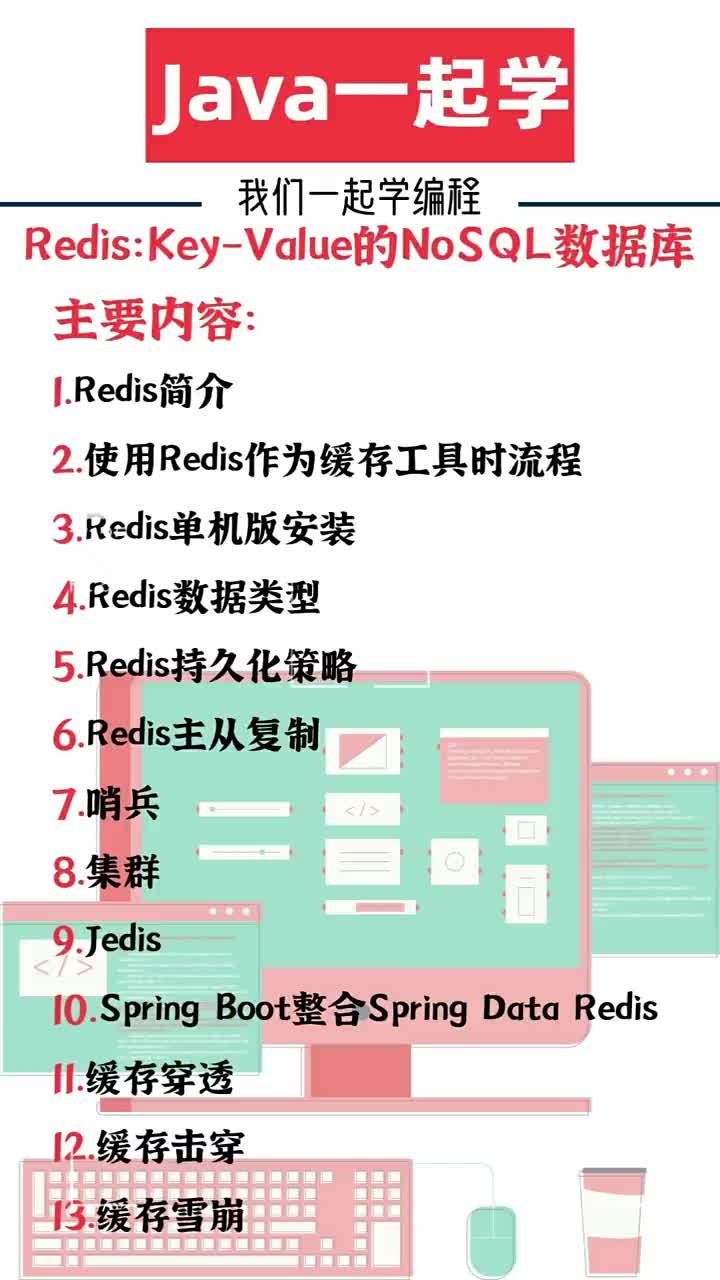 JAVA一起学：Redis：key-Value的NoSQL数据库的应用 #21天教育打卡  ##硬声创作季 