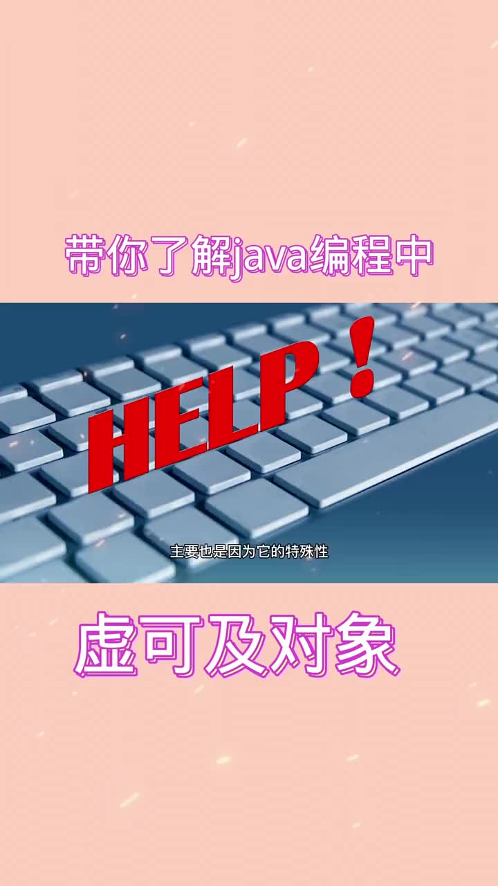 帶你了解java編程中的虛可及對象 #21天教育打卡  #知識分享  #編程#硬聲創作季 