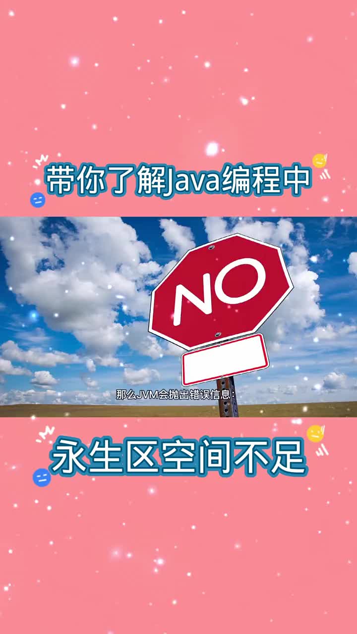 帶你了解Java編程中的永生區空間不足 #21天教育打卡  #知識分享  #編程#硬聲創作季 